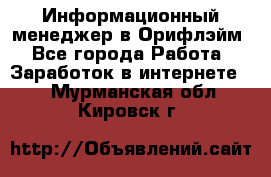 Информационный менеджер в Орифлэйм - Все города Работа » Заработок в интернете   . Мурманская обл.,Кировск г.